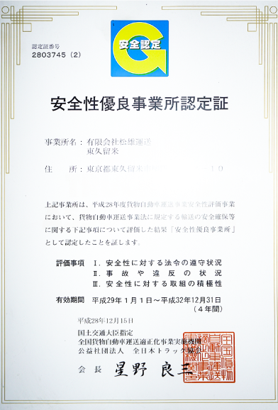 安全性優良事業所認定書,東京ビッグサイト,配送,搬入,搬出,緊急,搬送,赤帽,チャーター